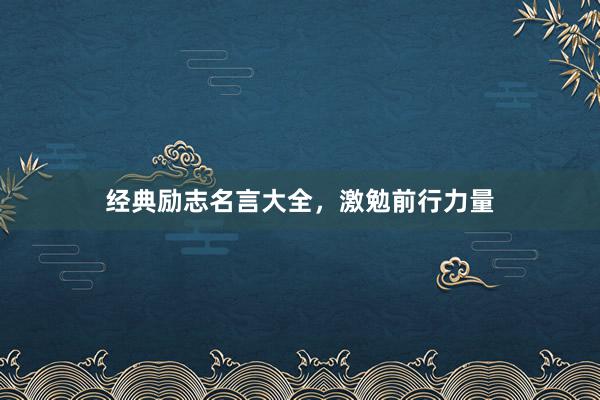 经典励志名言大全,激勉前行力量