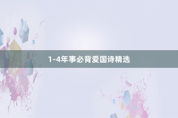 1-4年事必背爱国诗精选