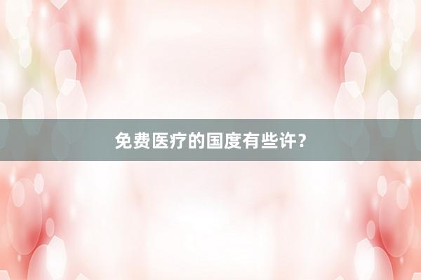 免费医疗的国度有些许？