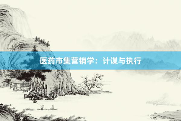 医药市集营销学：计谋与执行
