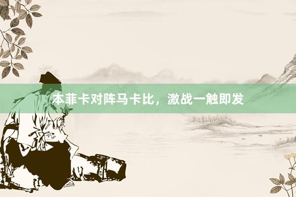 本菲卡对阵马卡比，激战一触即发